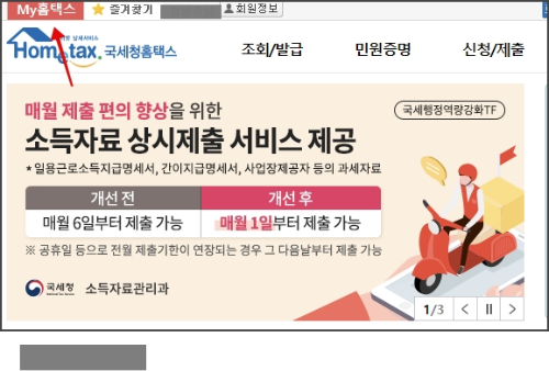 근로소득 원천징수 영수증 발급 방법 알아보기_회원로그인_My홈텍스 들어가기