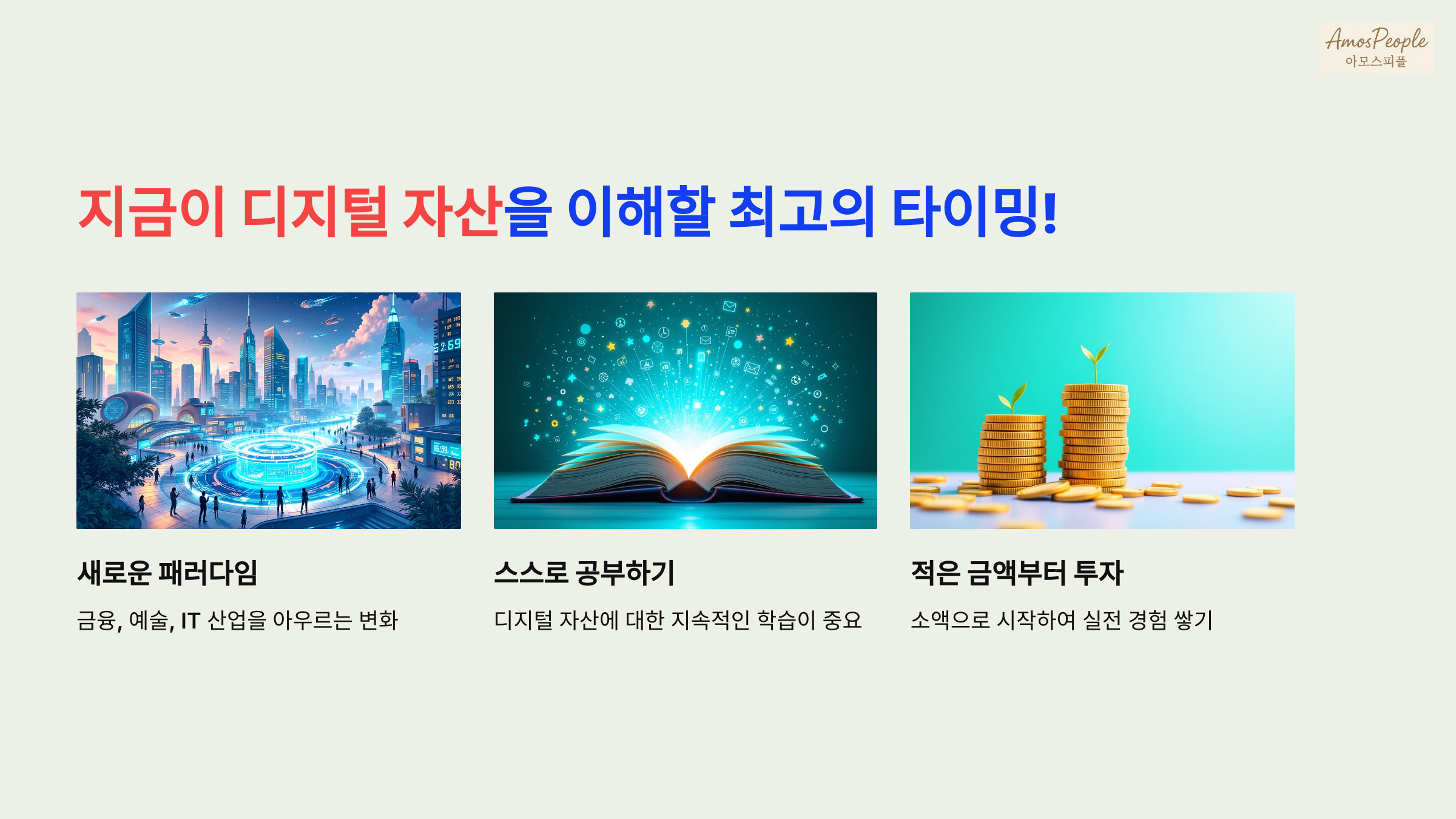 지금이 디지털 자산을 이해할 최고의 타이밍!