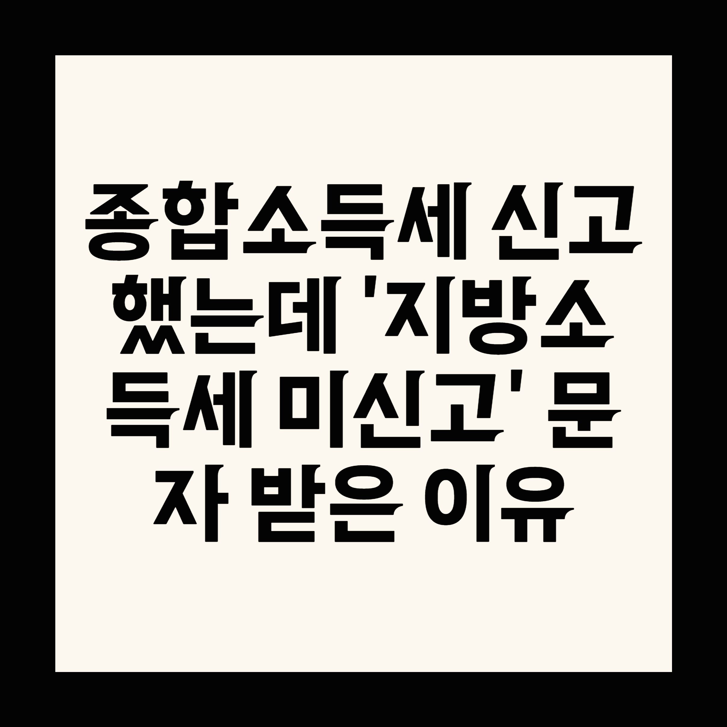 종합소득세 신고했는데 &lsquo;지방소득세 미신고&rsquo; 문자 받은 이유는?