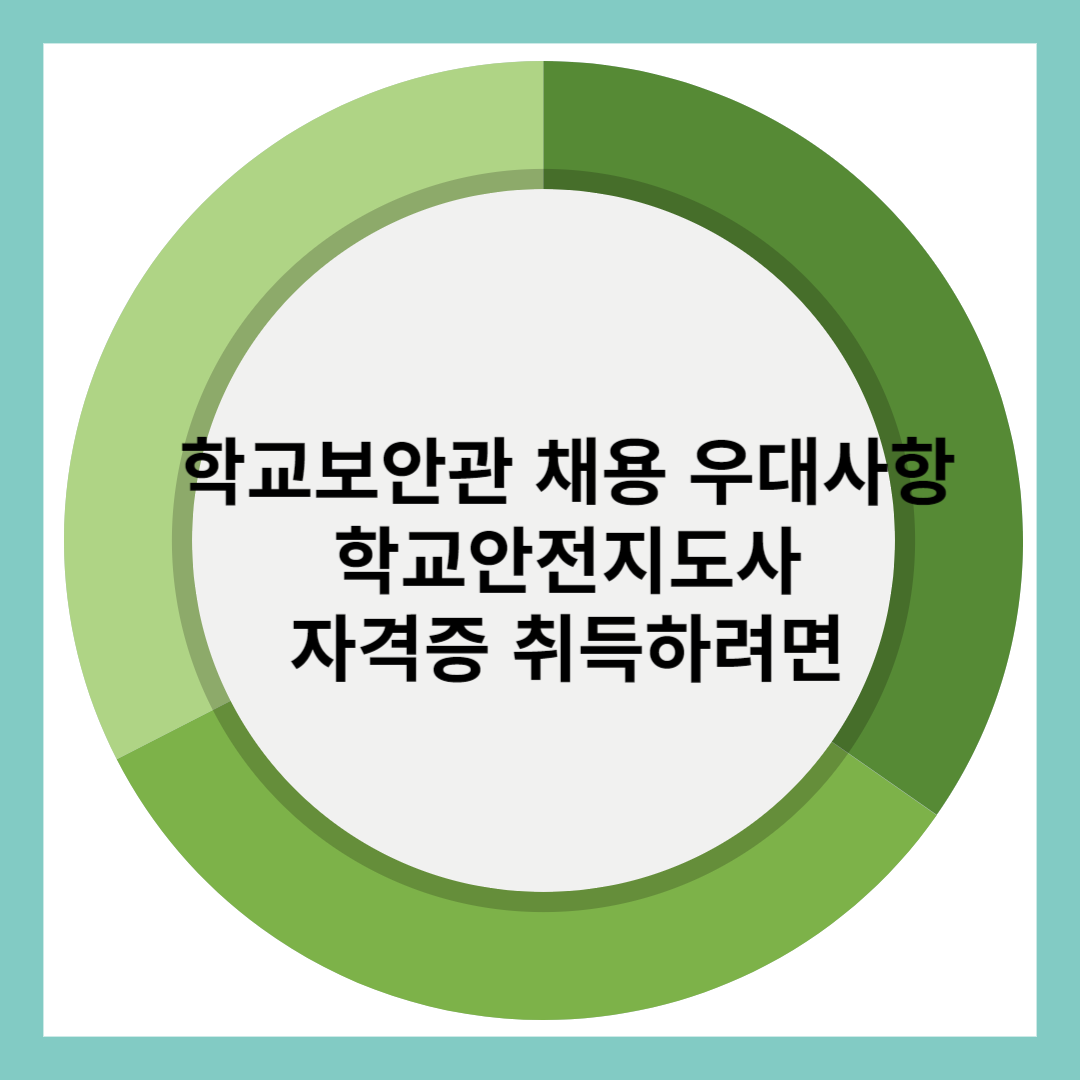 학교보안관 채용 우대사항 학교안전지도사 자격증 취득하려면