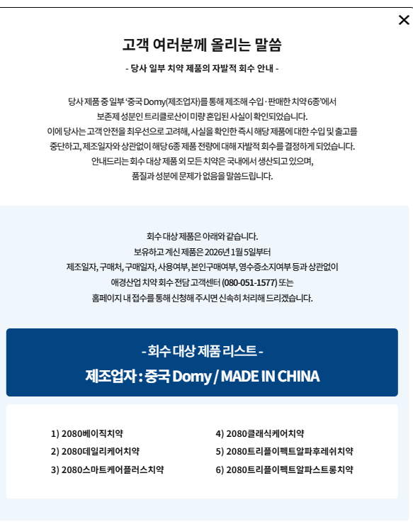 2080&nbsp;치약&nbsp;회수 있다면&nbsp;꼭&nbsp;보세요,&nbsp;중국산&nbsp;6종&nbsp;회수&nbsp;대상