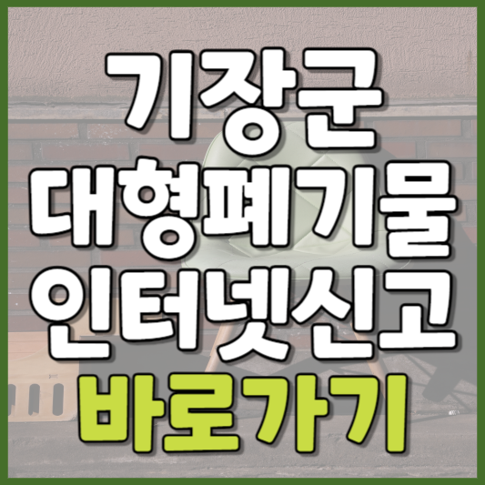 기장군 대형폐기물 인터넷신고