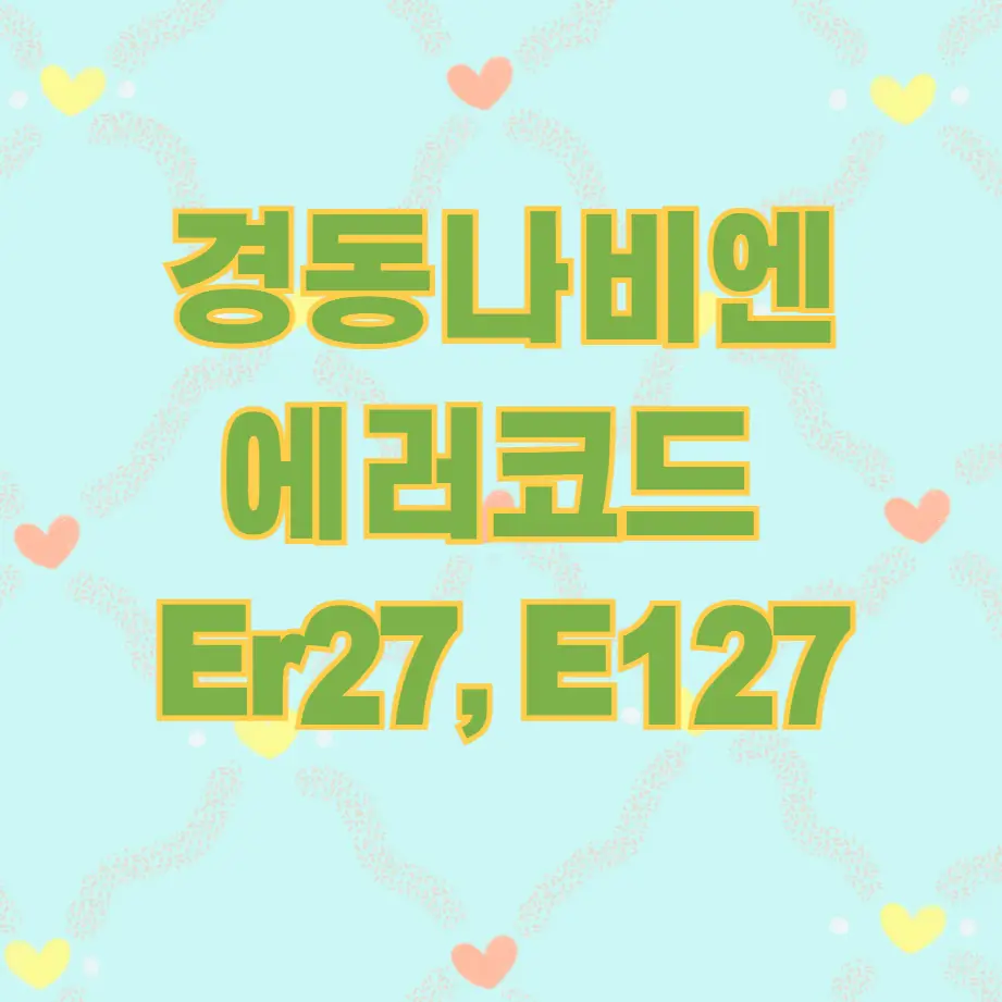 경동나비엔 에러코드 27, 127