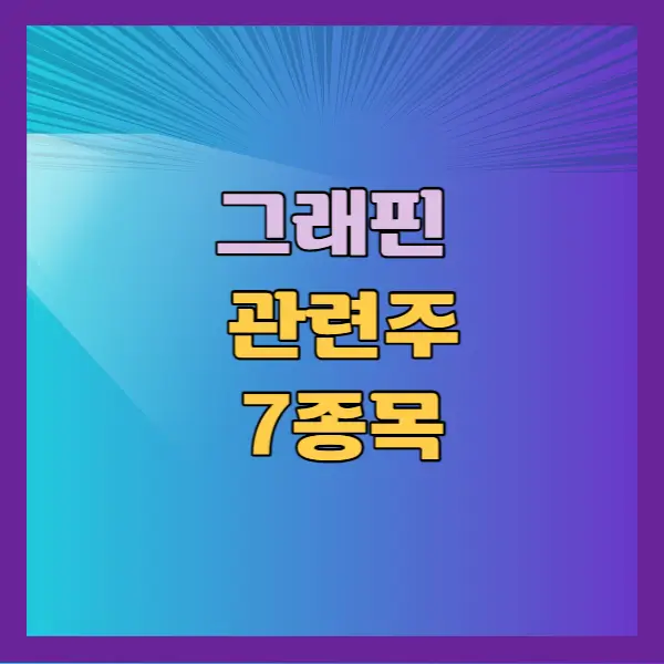 그래핀 관련주
