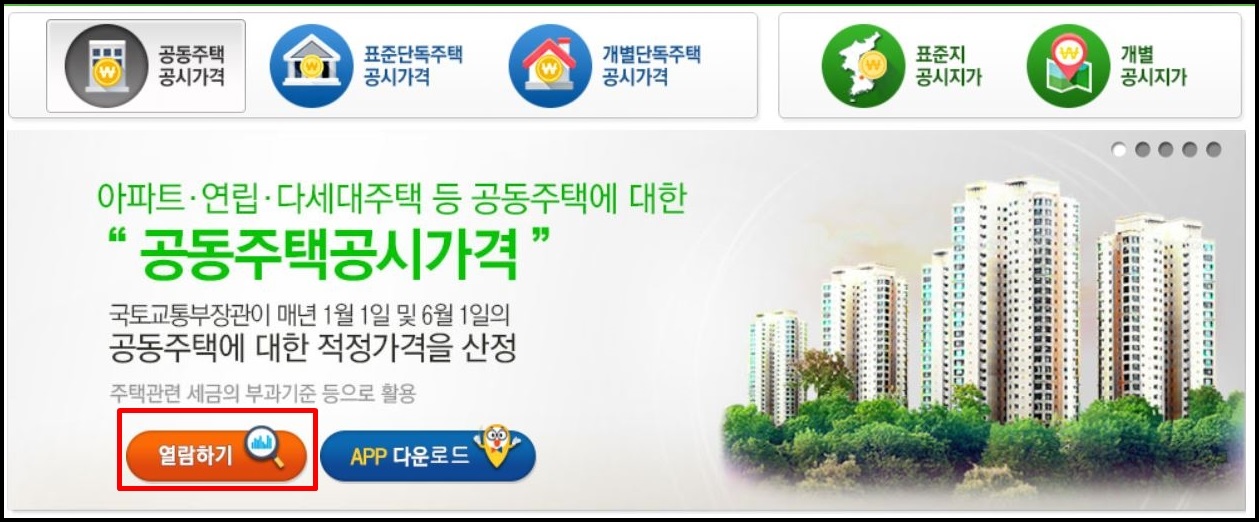 2021 아파트 공시지가 조회 방법 정리