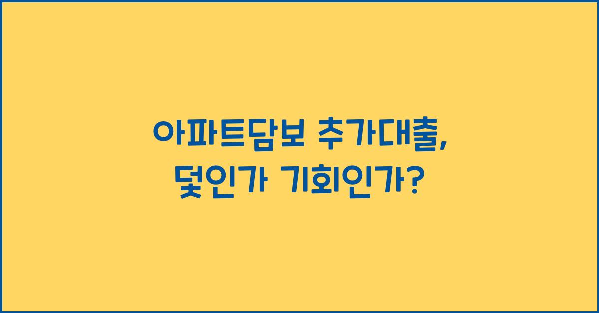 아파트담보 추가대출