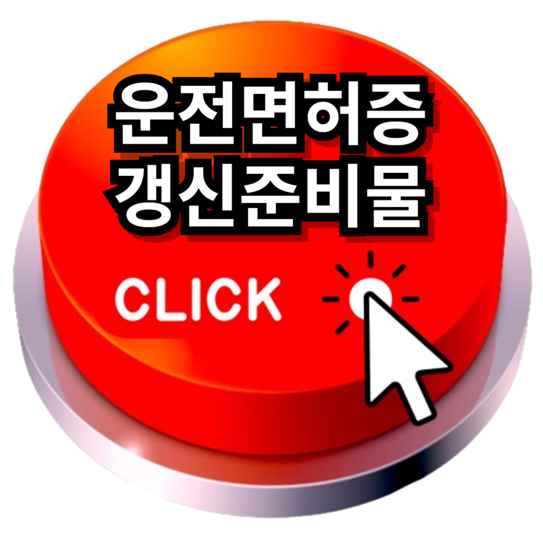 운전면허증 갱신 준비물