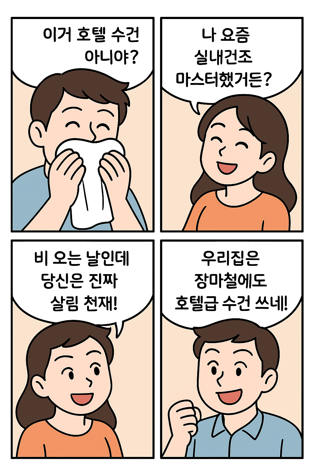여보, 이거 호텔 수건 아니야?