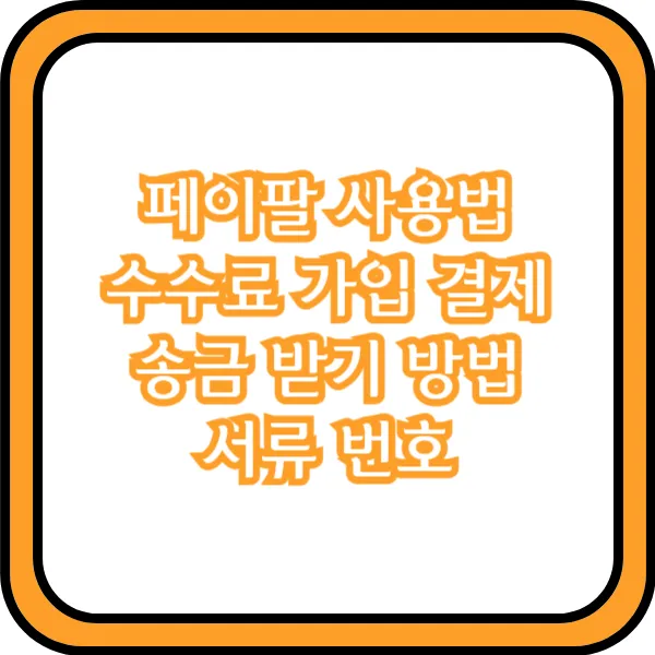 페이팔 사용법 결제