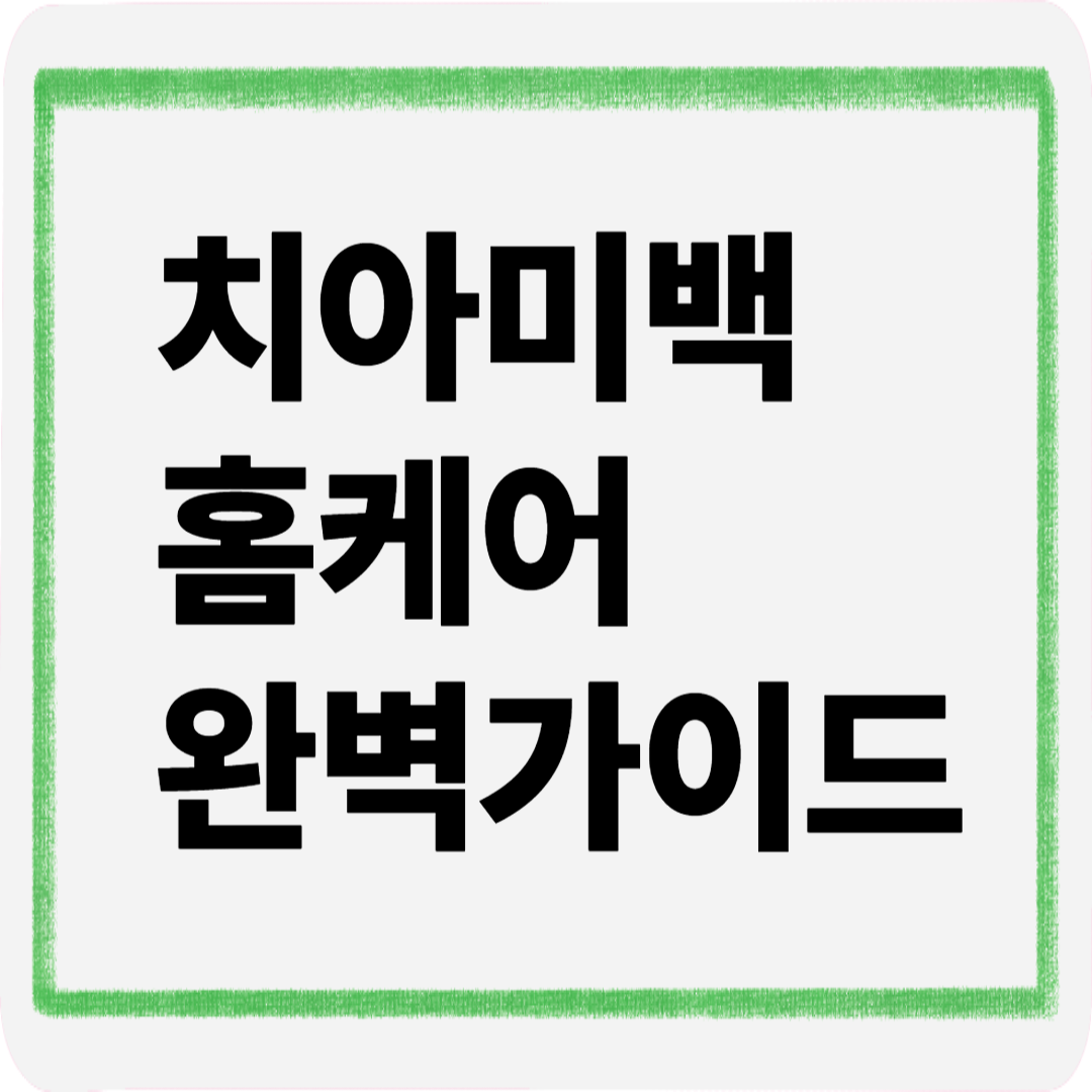 치아미백홈케어완벽가이드