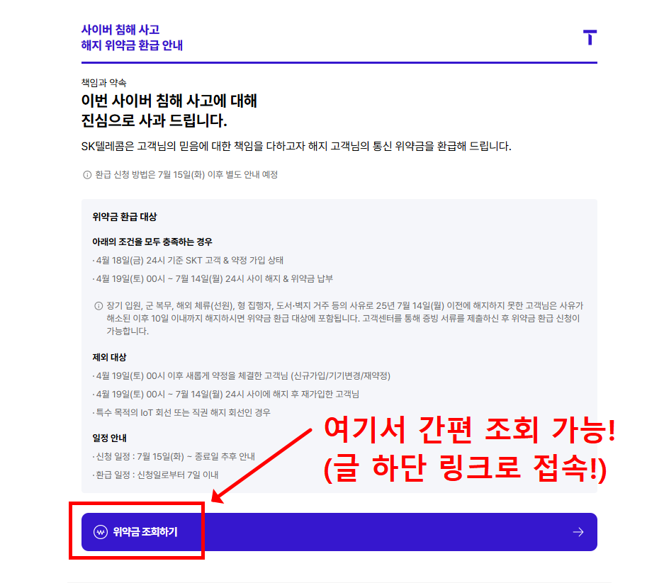 SKT 위약금 환급 쉽게 받는 법 ❘ 조건 절차 안내