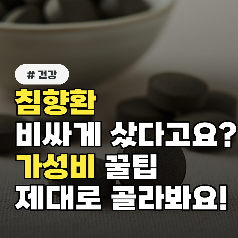 침향환 비싸게 샀다면 가성비 TOP 5 제대로 고르기