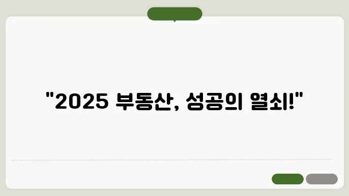 2025 부동산 투자 포트폴리오 구성법