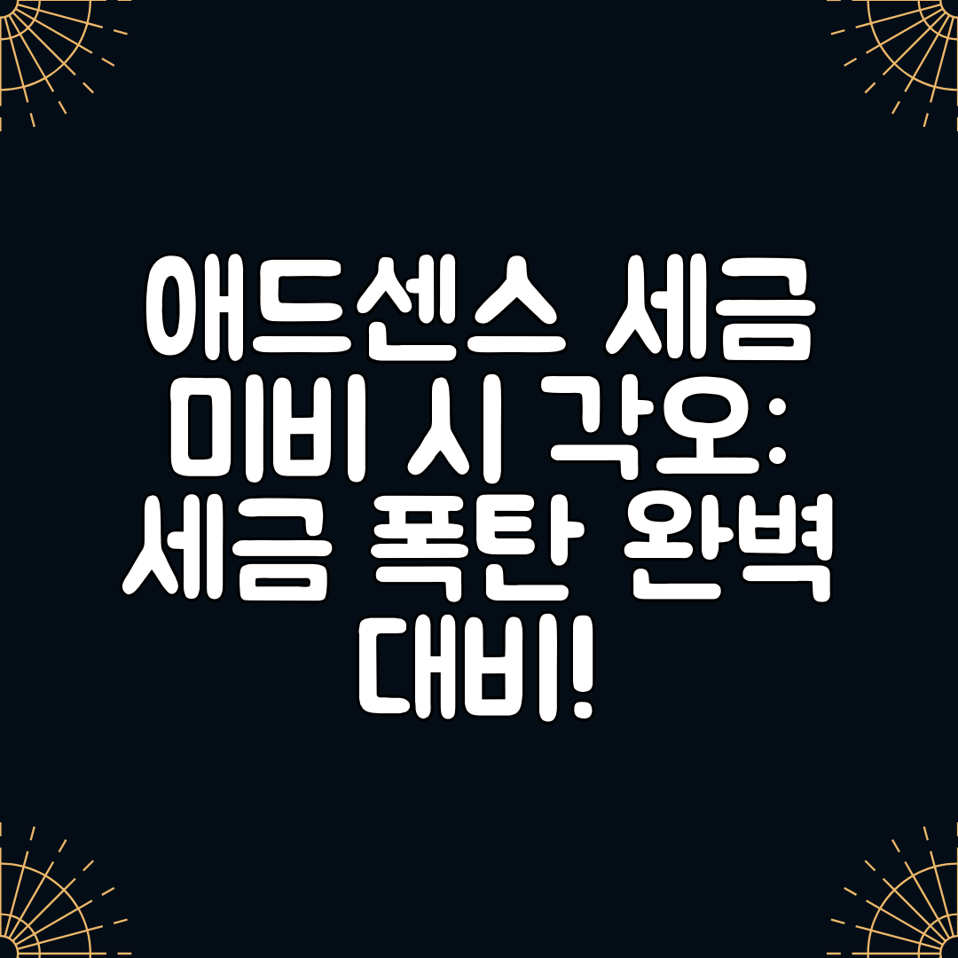 애드센스 세금 미비 시 각오 세금 폭탄 완벽 대비!