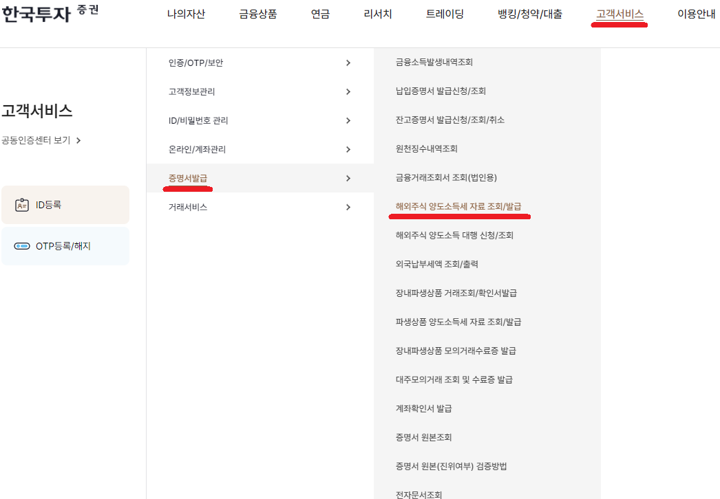 한국투자증권 해외주식양도소득세 자료 경로
