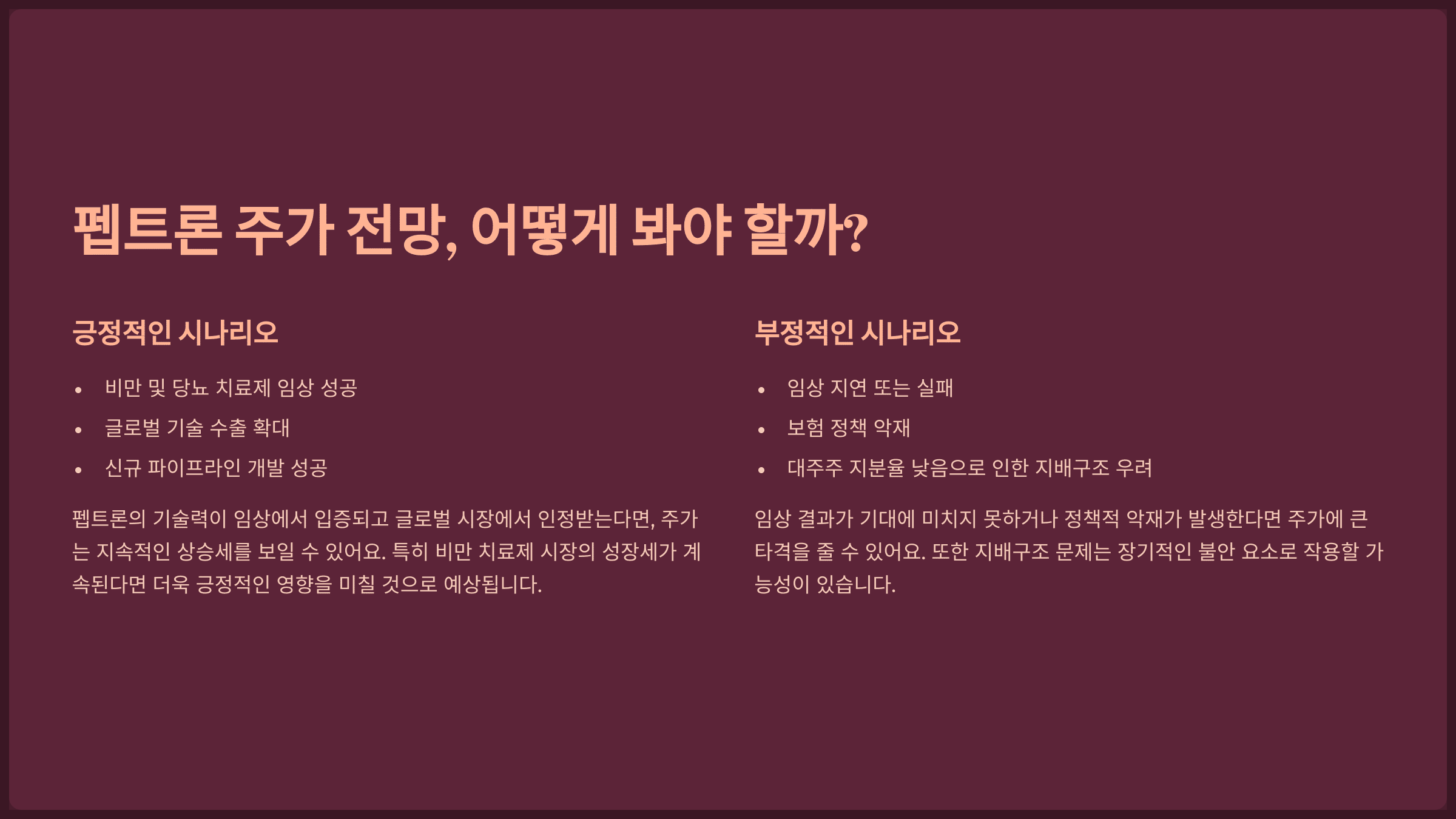 펩트론 주가 전망, 어떻게 봐야 할까?