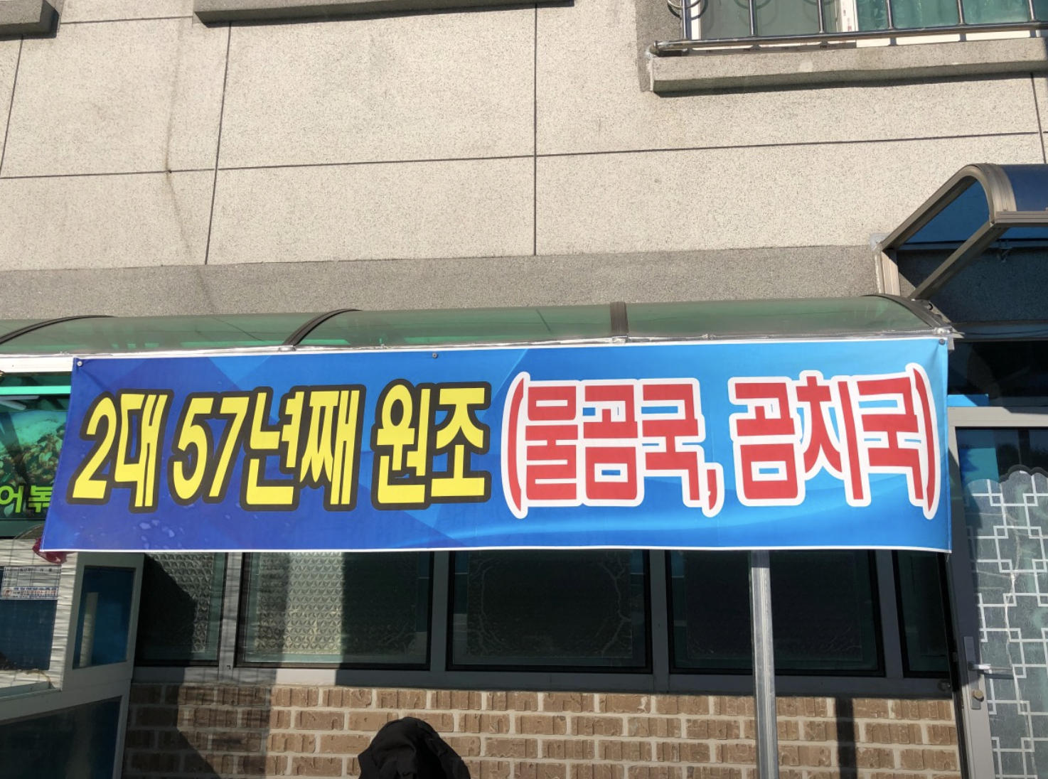 생생정보 울진 곰치국 