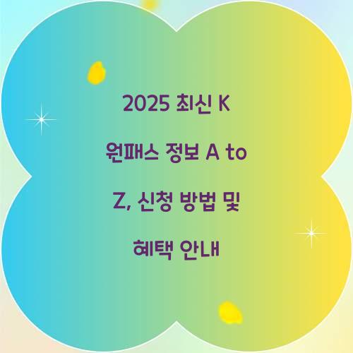 2025 최신 K 원패스 정보
