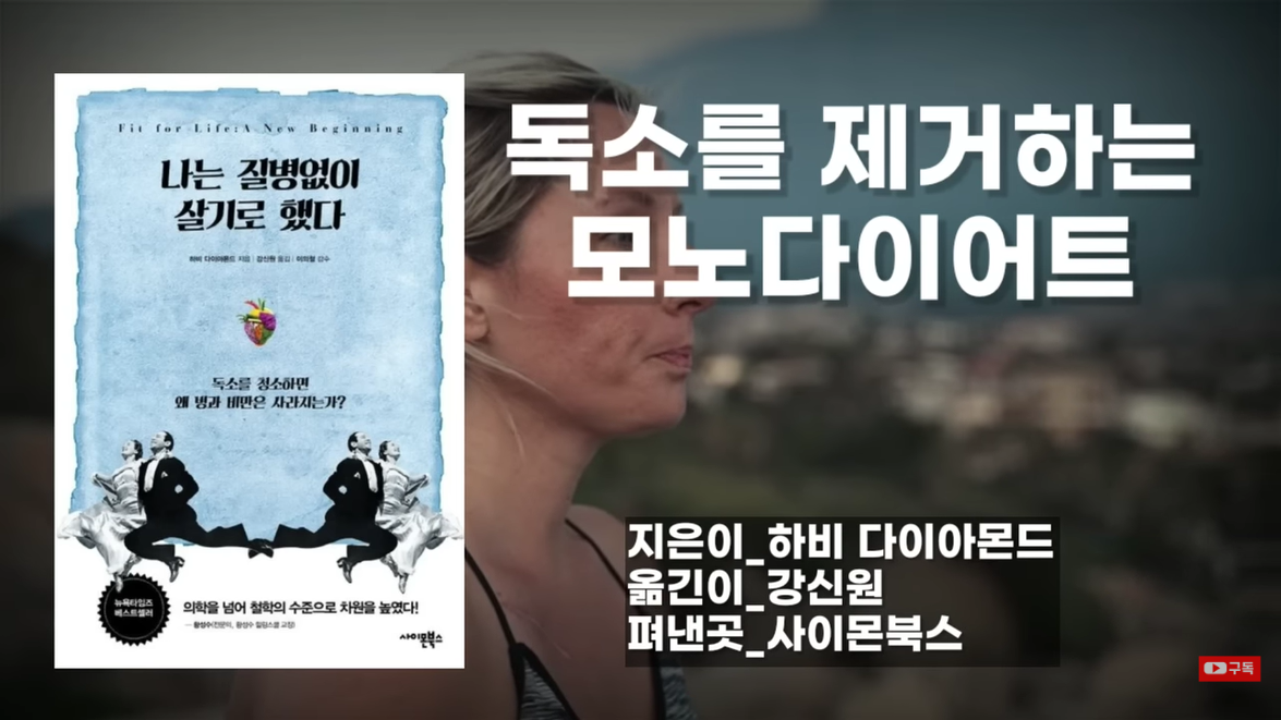 [나는 질병없이 살기로 했다] 여태껏 몰랐던 몸 속 독소를 청소하는 획기적인 방법! (누구나 쉽게 바로 가능!)
