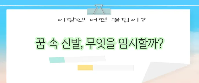 신발 잃어버린 꿈의 심층적인 의미 해석