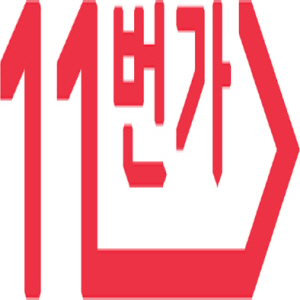 11번가 바로가기