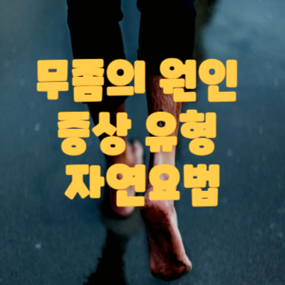 무좀의 원인 증상 유형 자연요법