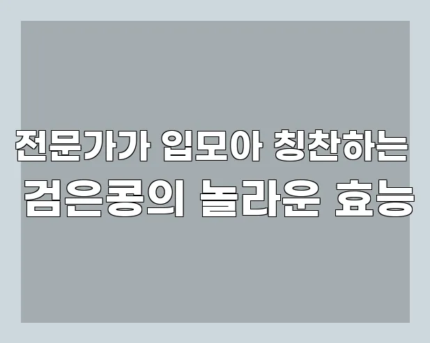 전문가가 입모아 칭찬하는 검은콩의 놀라운 효능