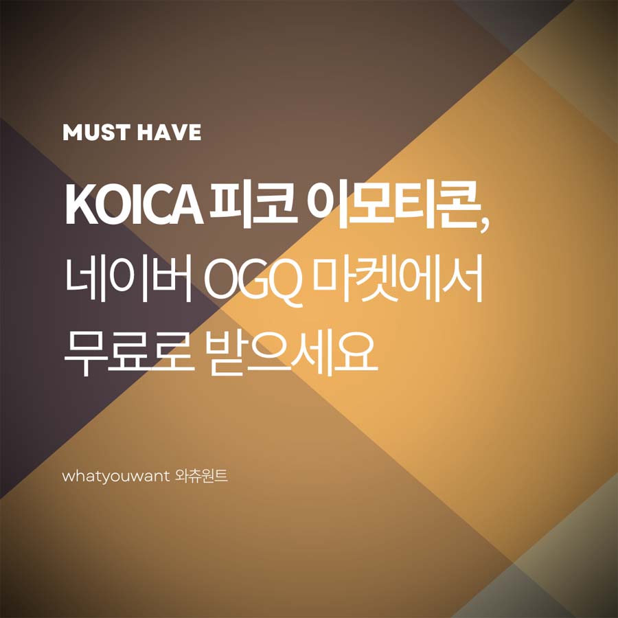 KOICA 피코 이모티콘, 무료 배포