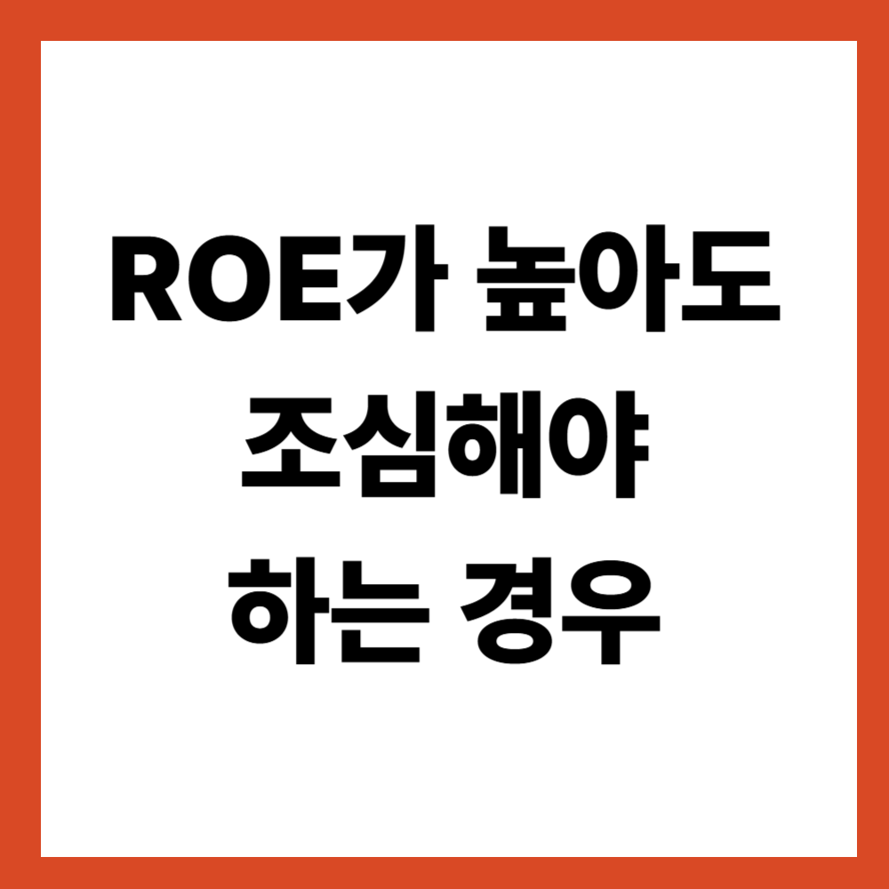 ROE가 높아도 조심해야 하는 경우