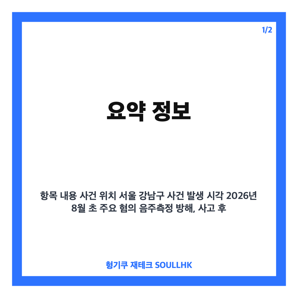 이재룡 술타기 재판 핵심 쟁점과 불기소 처분 이유 완벽 정리 카드뉴스 1