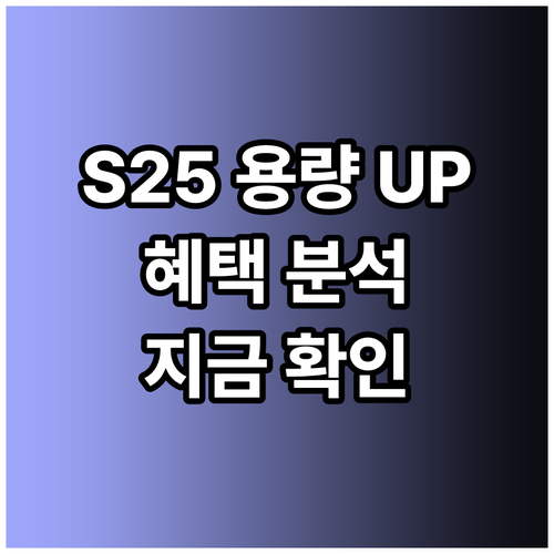 갤럭시 S25 용량 업그레이드 혜택 