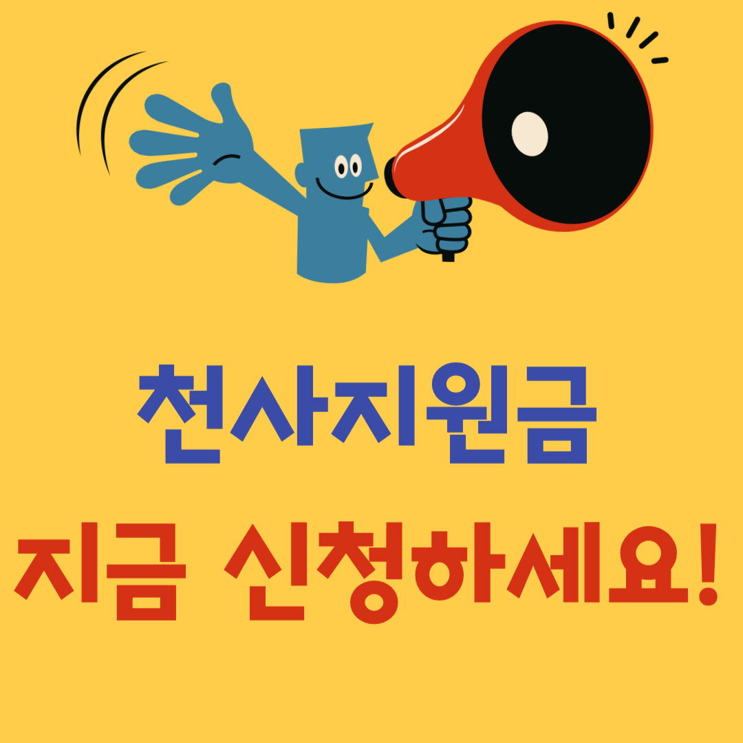 천사지원금 신청
