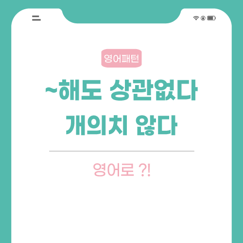 상관없다-영어로-포스팅-썸네일