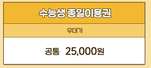 2024학년도 에버랜드 수험생 할인