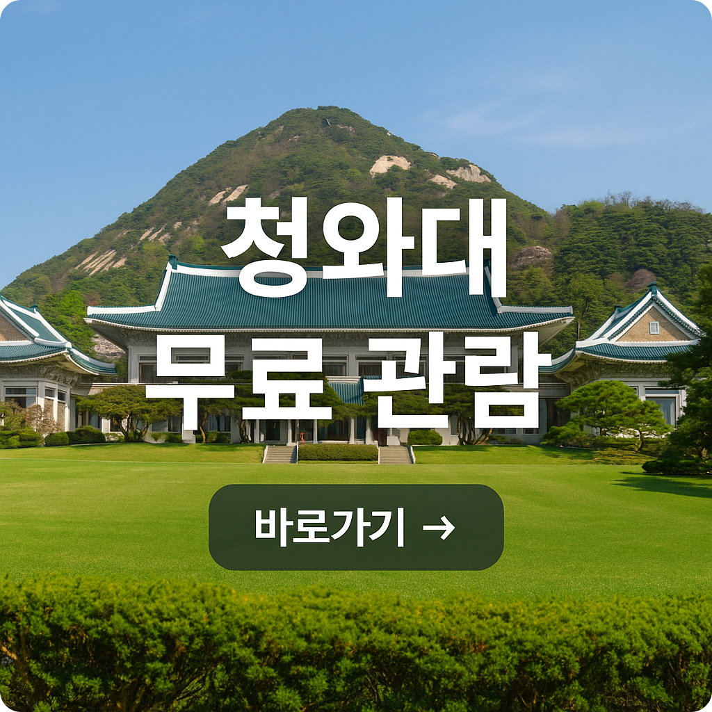 2025 청와대 탐방 예약 방법