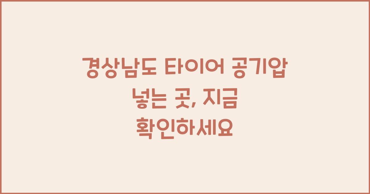 경상남도 타이어 공기압 넣는 곳