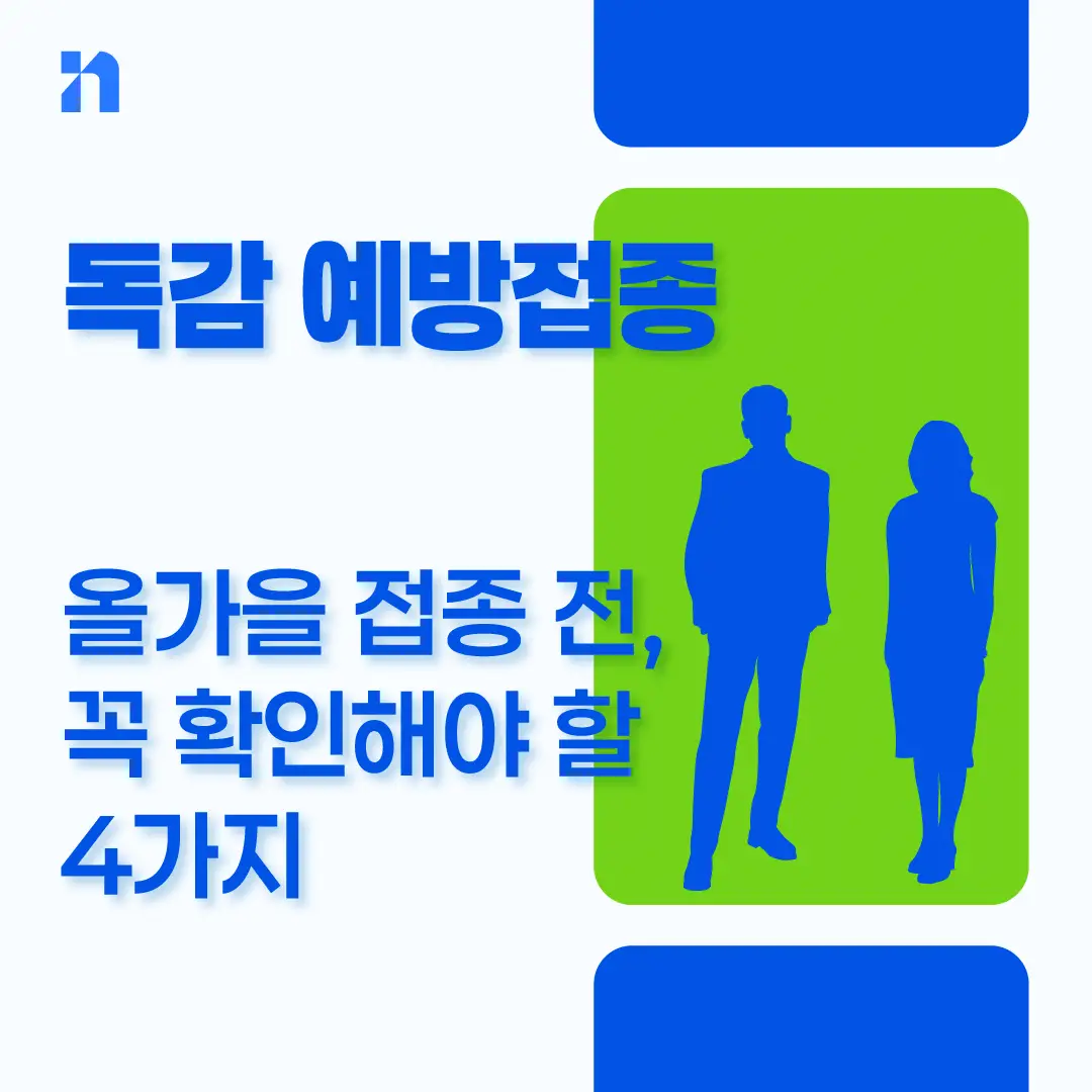 독감 예방접종 시기 무료 대상 비용