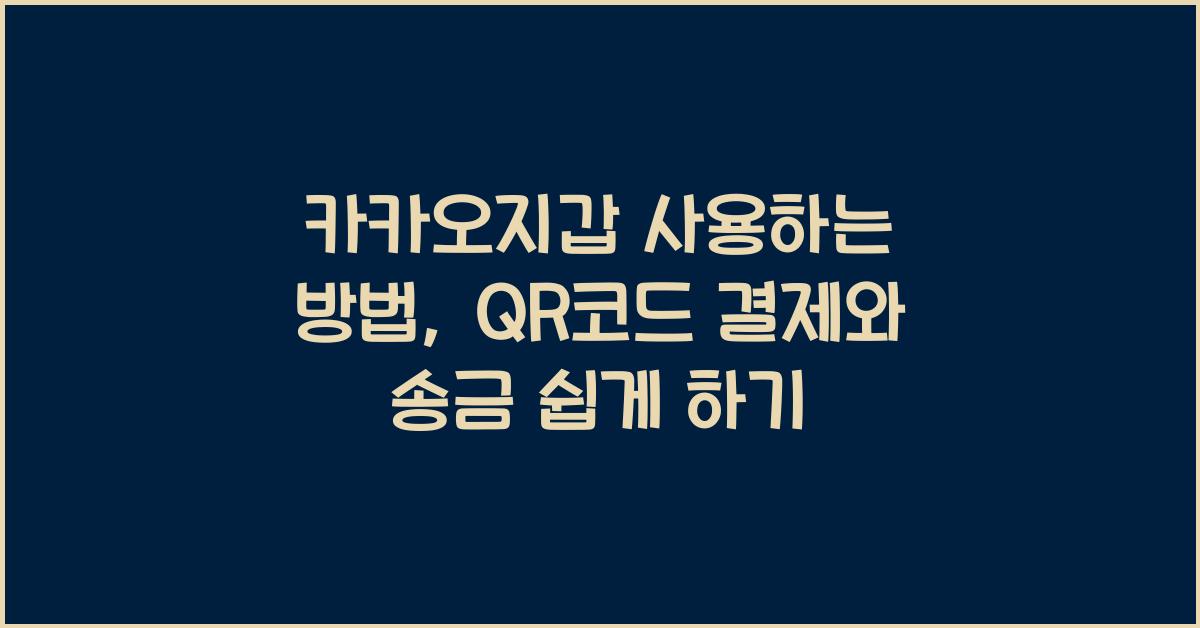 카카오지갑 사용하는 방법