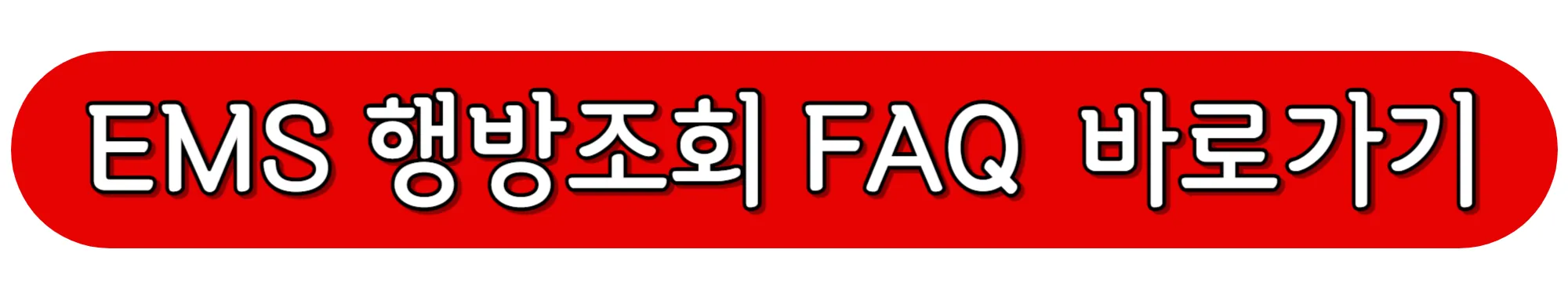 EMS-행방조회-FAQ-바로가기