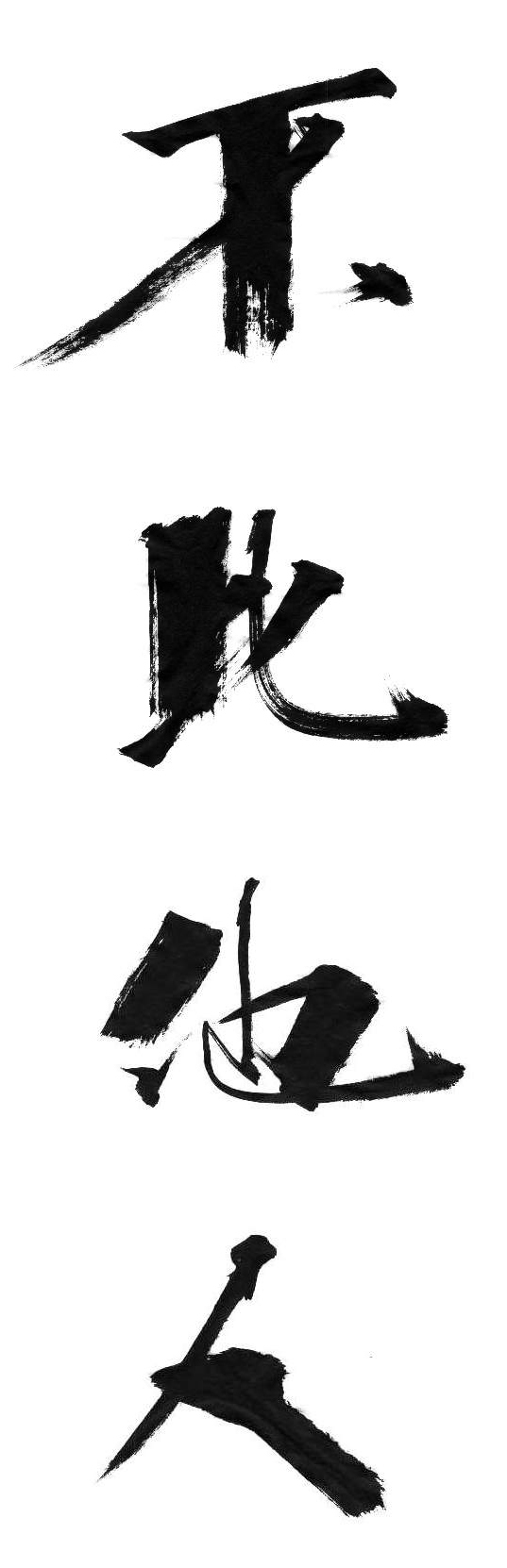 불비타인 다른 사람과 비교하지 말라는 뜻입니다.