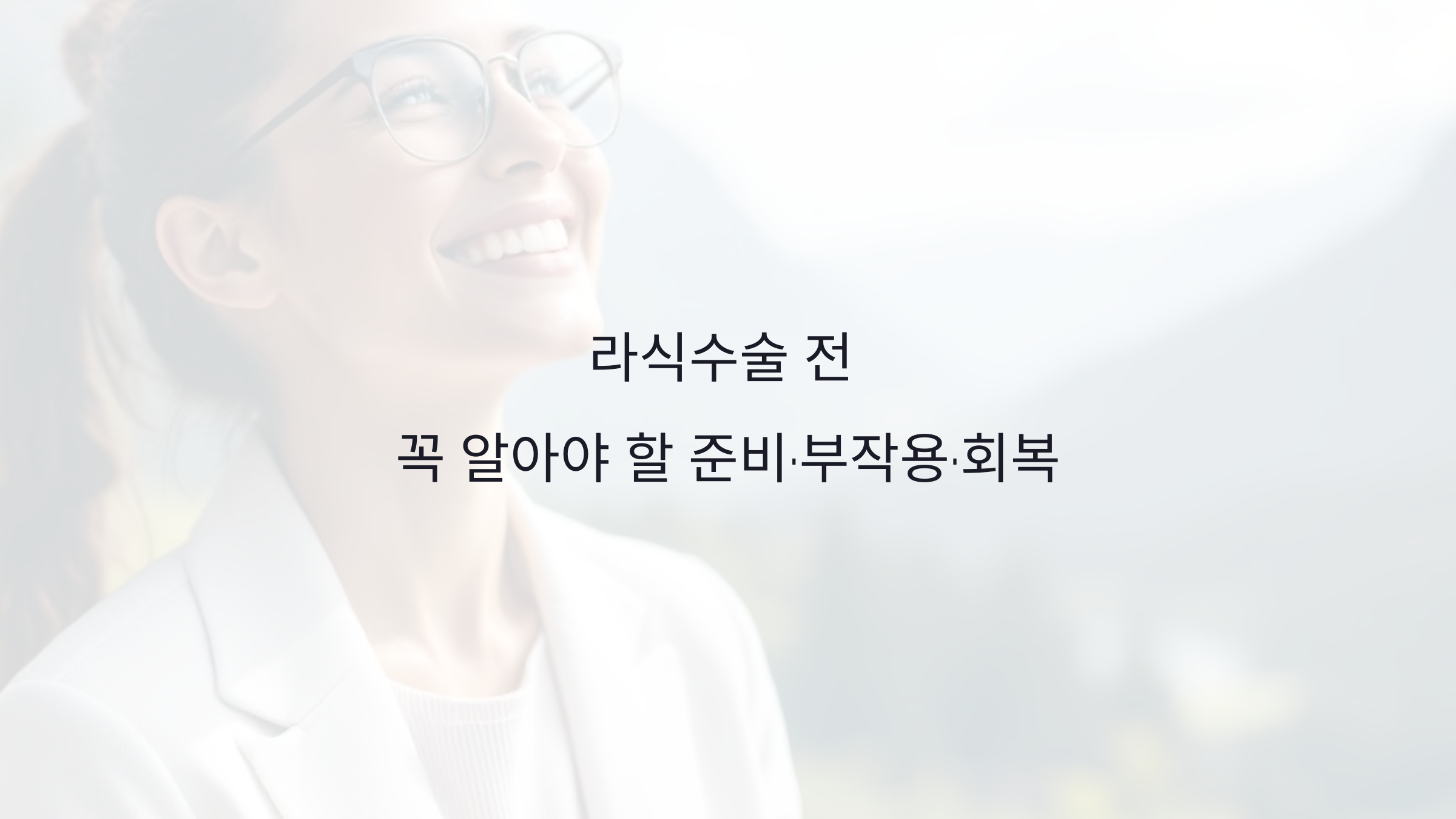라식수술 전 꼭 알아야 할 준비&middot;부작용&middot;회복
