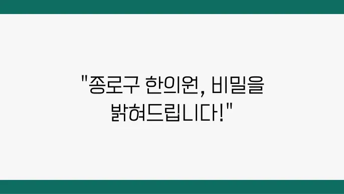 서울 종로구 한의원 추천 소개