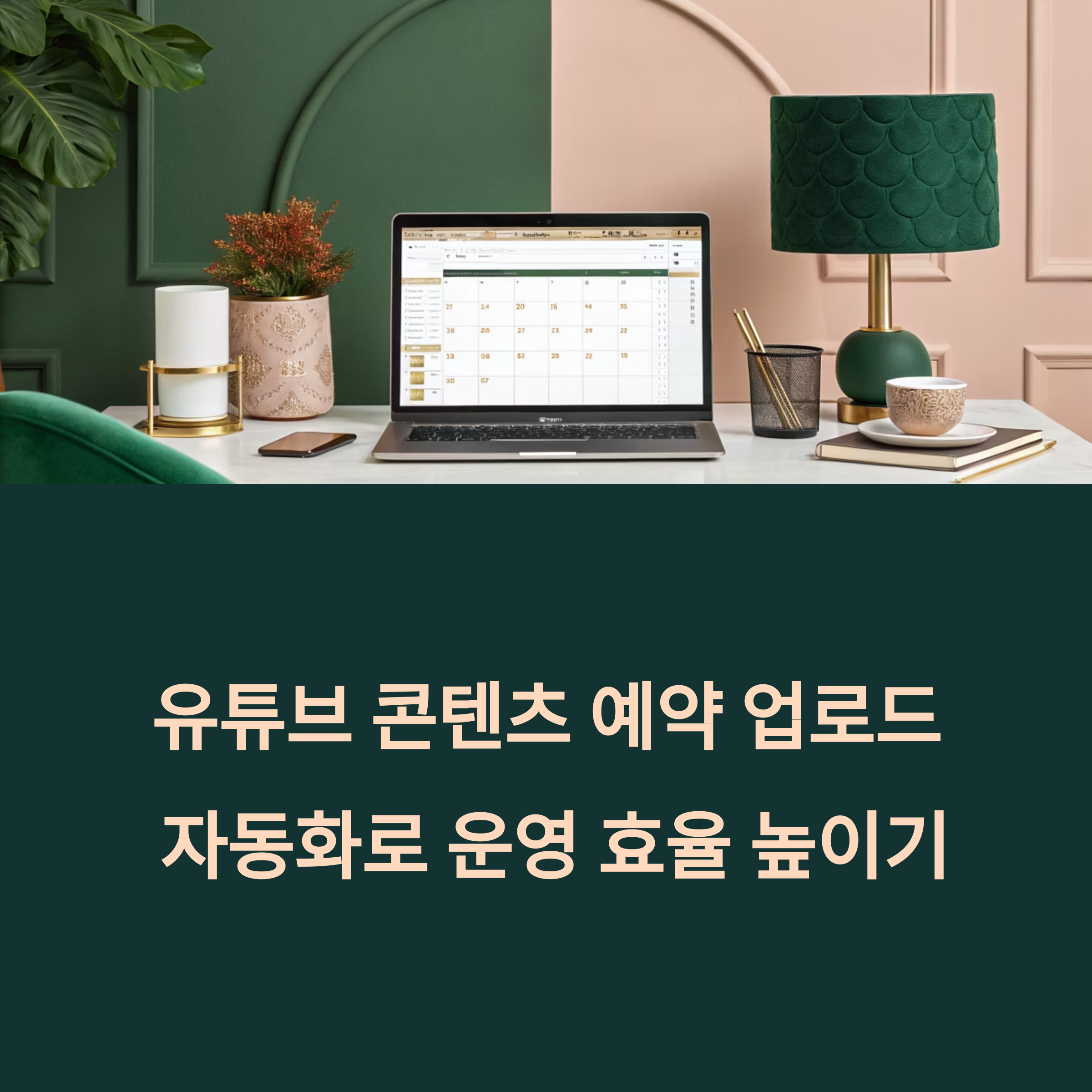 유튜브 콘텐츠 예약 업로드 자동화로 운영 효율 높이는 법