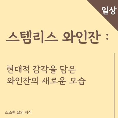 스템리스 와인잔 현재적 감각을 담은 와인의 새로운 모습