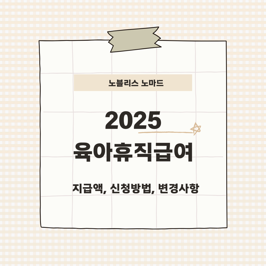 2025년 육아휴직급여 완벽 정리: 지급액, 신청방법, 변경사항 총정리!