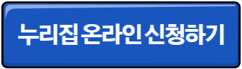 누리집 온라인 신청하기