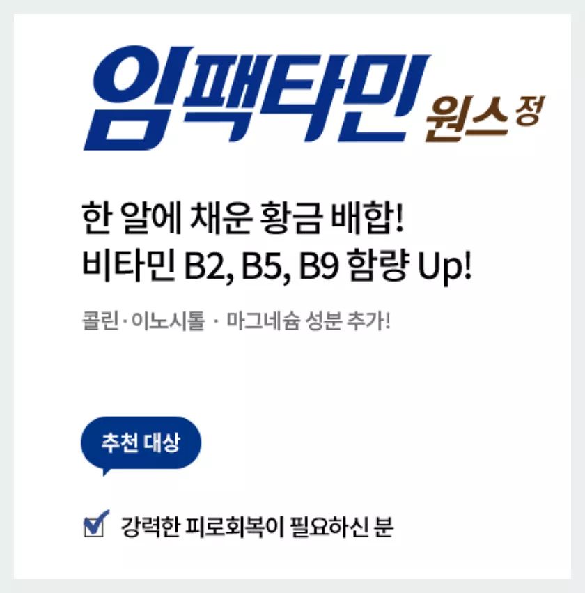 임팩타민 원스 설명