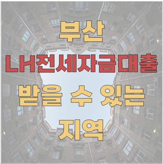 부산에서 LH 전세자금대출 받을 수 있는 지역 총정리