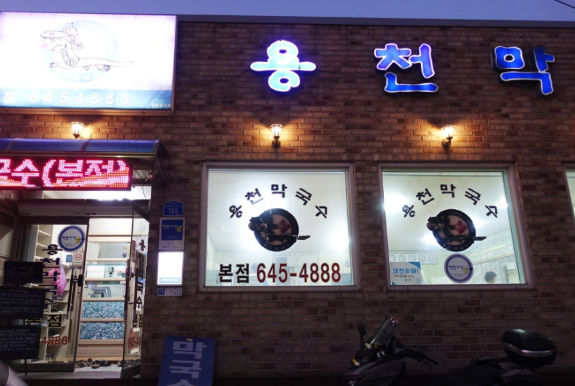 용천막국수