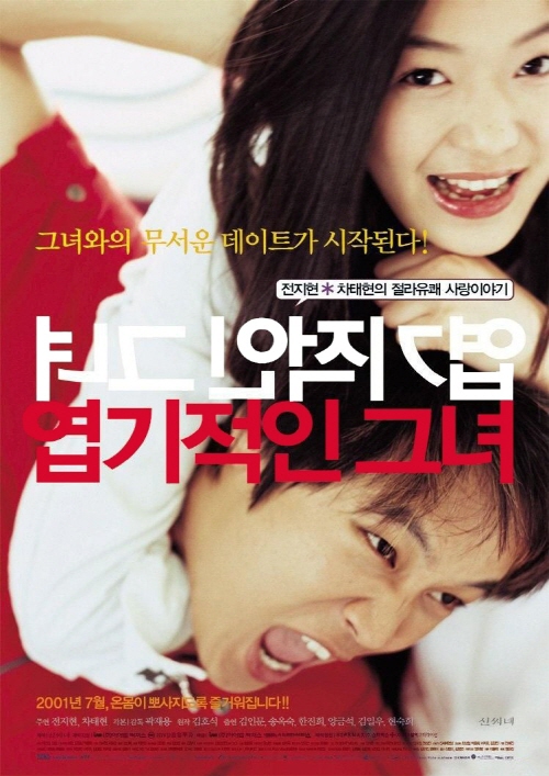 소설이 원작인 한국영화 엽기적인 그녀 다시보기 추천